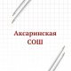  Мы в ВК МАОУ "Аксаринская СОШ"